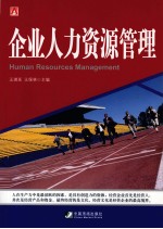 企业人力资源管理