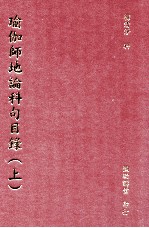 瑜珈师地论科句目录 上