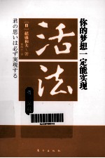 活法 你的梦想一定能实现 青少年版