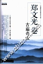 中国科幻名家名作大系 古庙奇人