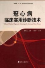 冠心病临床实用诊断技术
