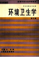 环境卫生学 第2版