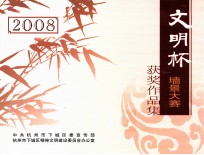 2008“文明杯” 墙景大赛获奖作品集
