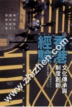 香港经验 文化传承与制度创新