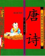 国学小书院 唐诗 精品版 注音版
