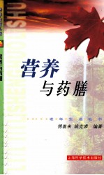 营养与药膳