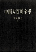 中国大百科全书 中国历史 3