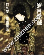 月是贼 竹久梦二童画童话