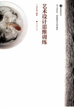 艺术设计思维训练教程