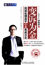 变诉为金 投诉处理高手40天养成日志