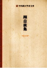 当代浙江学者文库 顾益康集