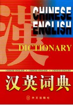 汉英词典 下