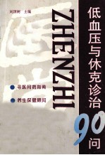 低血压与休克诊治90问
