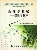 血液学检验 理论与临床