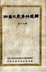 江苏文史资料选辑 第19辑