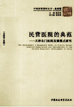 民营医院的典范 天津北门医院发展模式研究