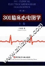 301临床心电图学 上 原名《现代心电图诊断大全》