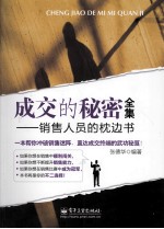 成交的秘密全集 销售人员的枕边书
