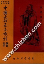 教育部审定 中国文化基本教材 论语·孟子