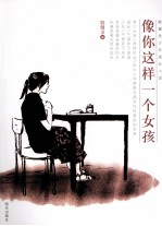 殷健灵少年成长小说 像你这样一个女孩