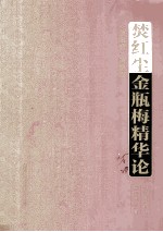 焚红尘 金瓶梅精华论 《金瓶梅》浓缩版