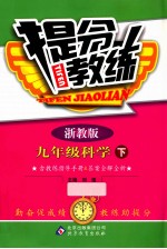 提分教练 科学 九年级 下 浙教版