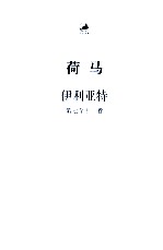 伊利亚特 第7-12卷