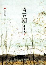 张贤亮集 青春期