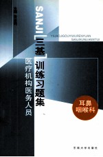 医疗机构医务人员三基训练习题集 第2辑 耳鼻咽喉科