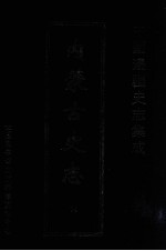 中国边疆史志集成 内蒙古史志 14