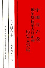 中国共产党博尔塔拉蒙古自治州历史大事记 1949.10-1994.12