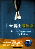 LEE博士减压法 克林顿健康咨询专家的科学减压手册