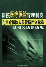 医院医疗保险管理制度与医疗保险人员资格评定标准及相关法律法规 3