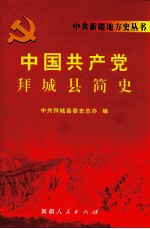 中国共产党拜城县简史 1949-2007
