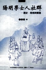 阳明学士人社群 历史、思想与实践