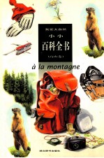 我爱大自然 小小百科全书 高山卷