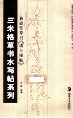 黄庭坚草书《诸上座帖》