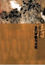 古代诗歌与文化 中国古典诗词专题解读