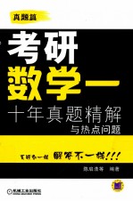考研数学 十年真题精解与热点问题