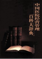 中国医院经营管理百科大辞典 第4卷