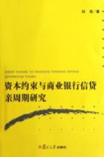 资本约束与商业银行信贷亲周期研究