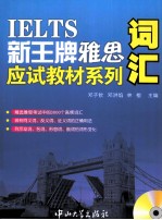 IELTS新王牌雅思应试教材系列 词汇