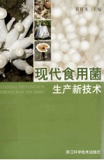 现代食用菌生产新技术