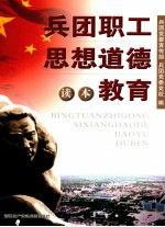 兵团职工思想道德教育读本