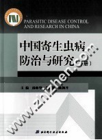 中国寄生虫病防治与研究 下