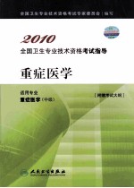 2010全国卫生专业技术资格考试指导 重症医学