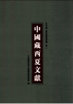 中国藏西夏文献 2