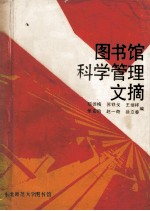 图书馆科学管理文摘