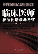 临床医师标准化培训与考核