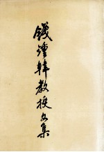 钱钟韩教授文集